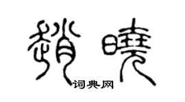 陈声远赵晓篆书个性签名怎么写