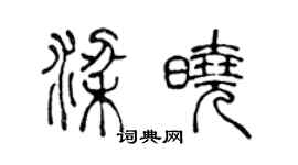 陈声远梁晓篆书个性签名怎么写