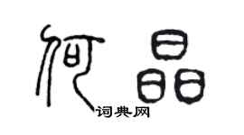 陈声远何晶篆书个性签名怎么写