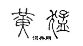 陈声远黄猛篆书个性签名怎么写