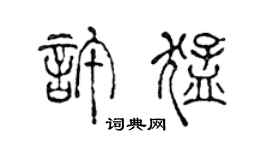 陈声远许猛篆书个性签名怎么写