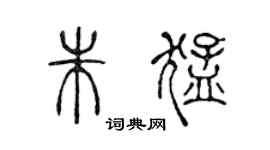 陈声远朱猛篆书个性签名怎么写