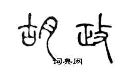 陈声远胡政篆书个性签名怎么写