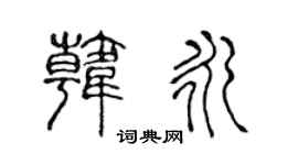 陈声远韩永篆书个性签名怎么写