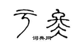 陈声远于冬篆书个性签名怎么写