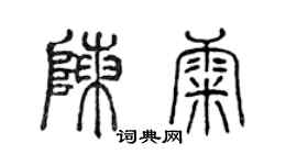 陈声远陈康篆书个性签名怎么写