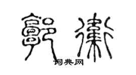 陈声远郭卫篆书个性签名怎么写