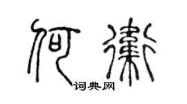 陈声远何卫篆书个性签名怎么写