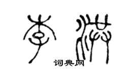 陈声远李洪篆书个性签名怎么写