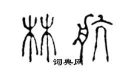 陈声远林航篆书个性签名怎么写