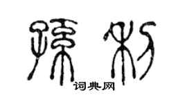 陈声远孙利篆书个性签名怎么写