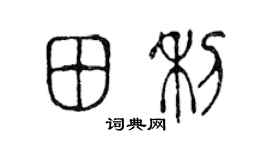 陈声远田利篆书个性签名怎么写