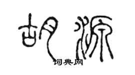 陈声远胡源篆书个性签名怎么写