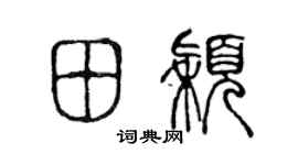 陈声远田颖篆书个性签名怎么写