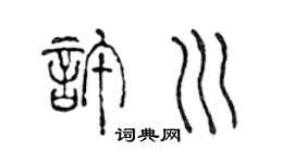 陈声远许川篆书个性签名怎么写