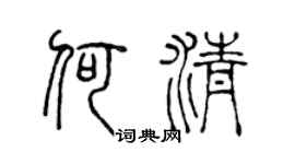 陈声远何清篆书个性签名怎么写