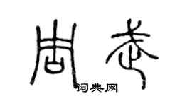 陈声远周武篆书个性签名怎么写