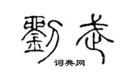 陈声远刘武篆书个性签名怎么写