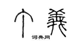 陈声远丁义篆书个性签名怎么写