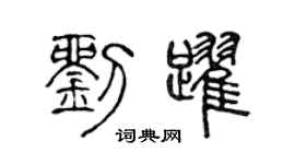 陈声远刘跃篆书个性签名怎么写