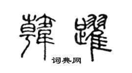 陈声远韩跃篆书个性签名怎么写