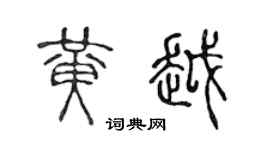 陈声远黄越篆书个性签名怎么写