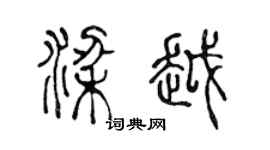 陈声远梁越篆书个性签名怎么写