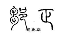 陈声远邹正篆书个性签名怎么写