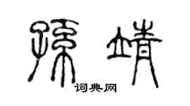陈声远孙靖篆书个性签名怎么写