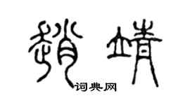 陈声远赵靖篆书个性签名怎么写