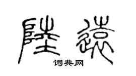 陈声远陆远篆书个性签名怎么写