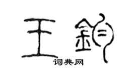 陈声远王钧篆书个性签名怎么写