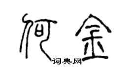 陈声远何金篆书个性签名怎么写