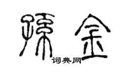 陈声远孙金篆书个性签名怎么写