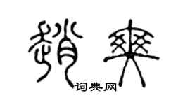 陈声远赵爽篆书个性签名怎么写