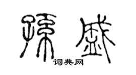 陈声远孙盛篆书个性签名怎么写