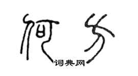 陈声远何方篆书个性签名怎么写