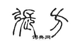 陈声远张方篆书个性签名怎么写