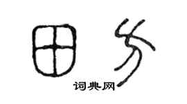 陈声远田方篆书个性签名怎么写
