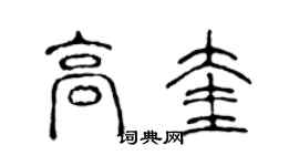 陈声远高奎篆书个性签名怎么写