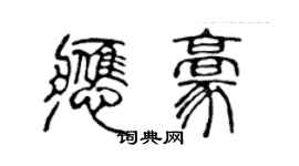 陈声远应豪篆书个性签名怎么写