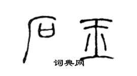 陈声远石玉篆书个性签名怎么写