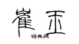 陈声远崔玉篆书个性签名怎么写