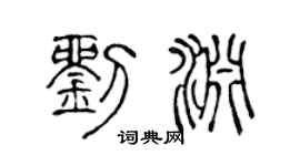 陈声远刘渊篆书个性签名怎么写