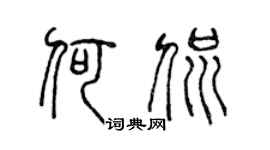 陈声远何侃篆书个性签名怎么写