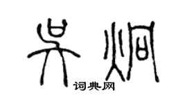 陈声远吴炯篆书个性签名怎么写