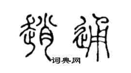 陈声远赵通篆书个性签名怎么写