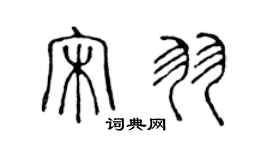 陈声远宋羽篆书个性签名怎么写