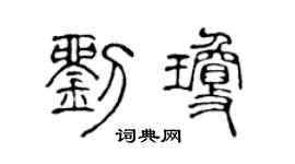 陈声远刘琼篆书个性签名怎么写