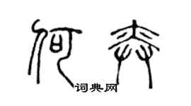 陈声远何奕篆书个性签名怎么写